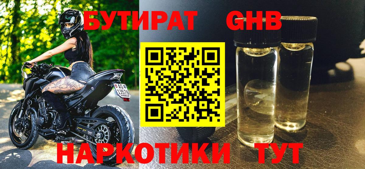 Бутират оксибутират Узловая